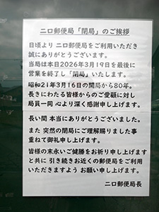 二口郵便局　閉局日