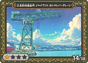 三菱長崎造船所 ジャイアント・カンチレバークレーン