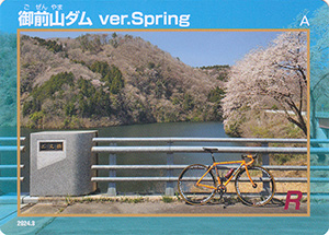 御前山ダム　Ver.Spring