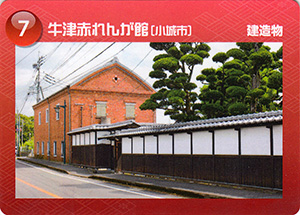 牛津赤れんが館　佐賀県遺産カード7