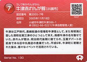 牛津赤れんが館　佐賀県遺産カード7