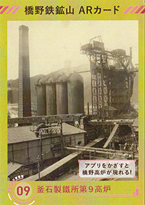 橋野鉄鉱山　ＡＲカード