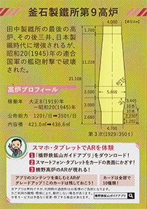 橋野鉄鉱山　ＡＲカード