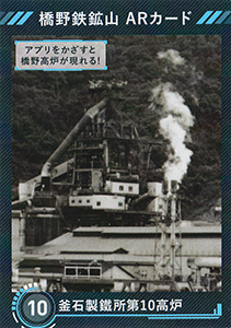 橋野鉄鉱山　ＡＲカード