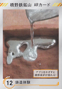 橋野鉄鉱山　ＡＲカード