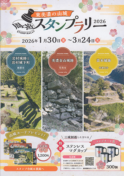 美濃金山城　東美濃の山城周遊スタンプラリー２０２６