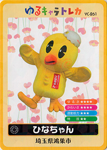 ひなちゃん　ゆるキャラトレカ　YC-261