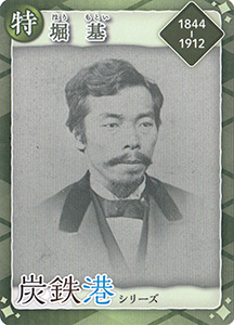 堀基　　第５弾炭鉄港コンプリートカード