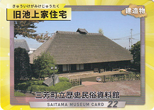 旧池上家住宅　埼玉ミュージアムカード