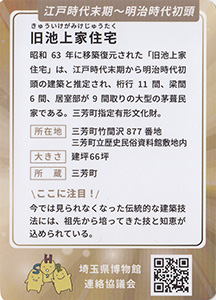 旧池上家住宅　埼玉ミュージアムカード