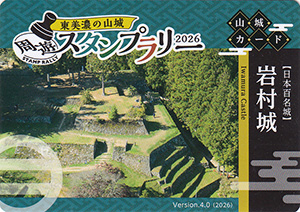 岩村城　東美濃の山城周遊スタンプラリー２０２６