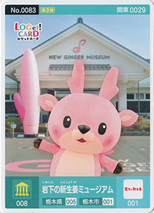 岩下の新生姜ミュージアム　栃木県栃木市