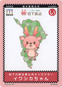 岩下の新生姜公式キャラクター　イワシカちゃん　ＭＥＩＣＡご当地迷路カード