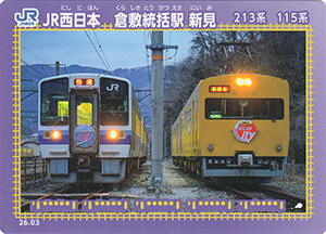 ＪＲ西日本　新見地区連絡会　26.03