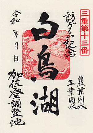 加佐登調整池　ダム印