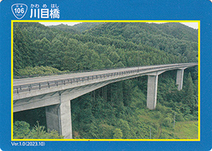 川目橋 宮古盛岡横断道路カード