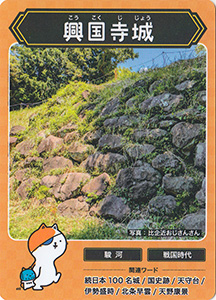 興国寺城　攻城団お城トレカ