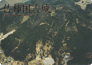 佐柿国吉城　続日本１００名城　No.139