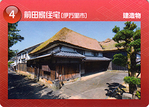 前田家住宅　佐賀県遺産カード4
