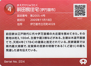 前田家住宅　佐賀県遺産カード4