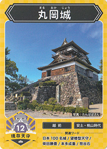 丸岡城　攻城団お城トレカ