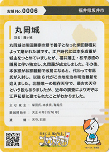 丸岡城　攻城団お城トレカ