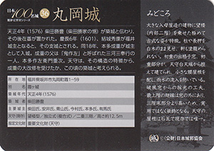 丸岡城（新Ver）　日本１００名城　No.36