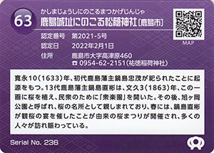 鹿島城址にのこる松蔭神社　佐賀県遺産カード63