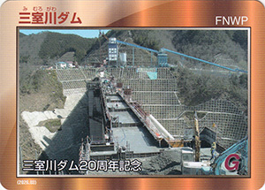 三室川ダム　２０周年記念カード