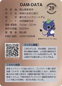 三室川ダム　２０周年記念カード