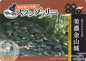 美濃金山城　東美濃の山城周遊スタンプラリー２０２６