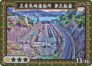 三菱長崎造船所