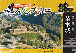 苗木城　東美濃の山城周遊スタンプラリー２０２６