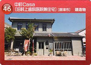中町Ｃａｓａ（旧村上歯科医院兼住宅）　佐賀県遺産カード46