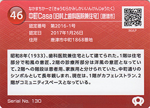 中町Ｃａｓａ（旧村上歯科医院兼住宅）　佐賀県遺産カード46