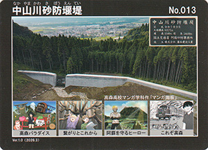 中山川砂防堰堤 Ver.1.0