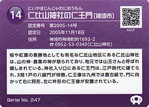 仁比山神社の仁王門　佐賀県遺産カード14