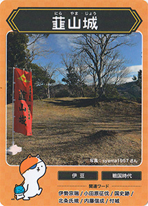 韮山城　攻城団お城トレカ