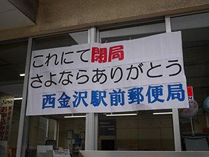西金沢駅前郵便局　閉局日