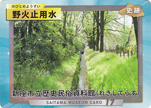 野火止用水　埼玉ミュージアムカード