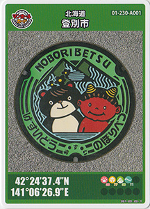 北海道登別市