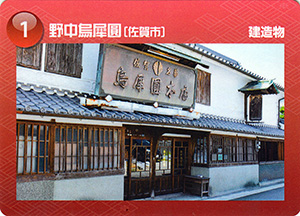 野中烏犀圓　佐賀県遺産カード1