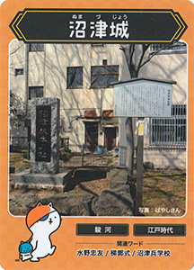 沼津城　攻城団お城トレカ
