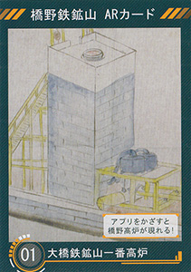 橋野鉄鉱山　ＡＲカード