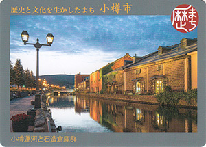 歴史と文化を生かしたまち　小樽市