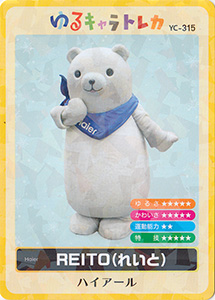 ＲＥＩＴＯ（れいと）　ゆるキャラトレカ　YC-315