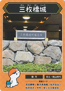 三枚橋城　攻城団お城トレカ