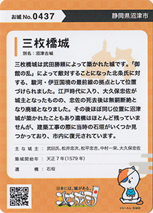 三枚橋城　攻城団お城トレカ