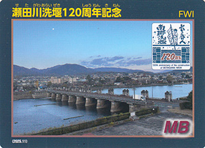 瀬田川洗堰　１２０周年記念カード