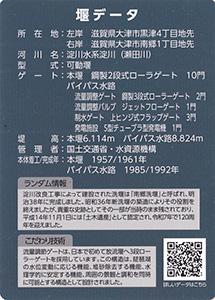 瀬田川洗堰　１２０周年記念カード
